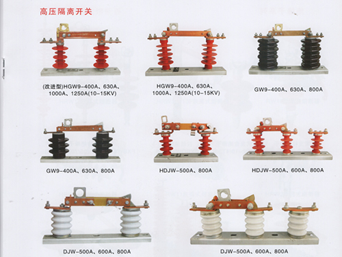 高壓隔離開關(guān)